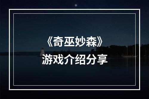 《奇巫妙森》游戏介绍分享