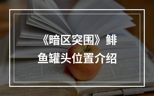 《暗区突围》鲱鱼罐头位置介绍