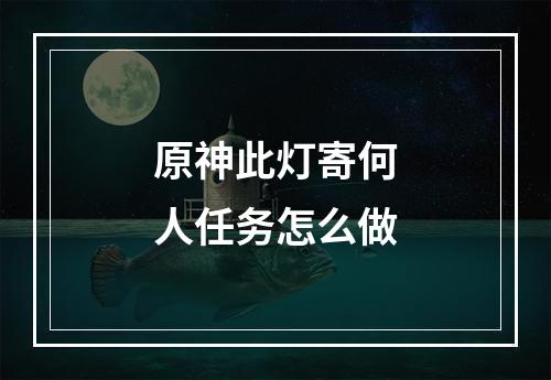 原神此灯寄何人任务怎么做