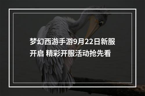 梦幻西游手游9月22日新服开启 精彩开服活动抢先看