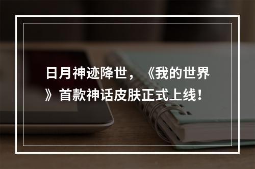 日月神迹降世，《我的世界》首款神话皮肤正式上线！