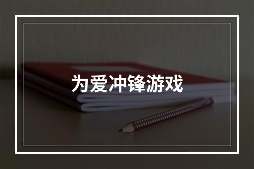 为爱冲锋游戏