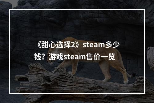 《甜心选择2》steam多少钱？游戏steam售价一览