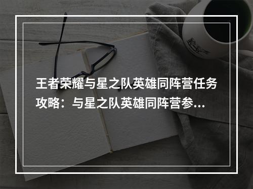 王者荣耀与星之队英雄同阵营任务攻略：与星之队英雄同阵营参与对局奖励一览[多图]