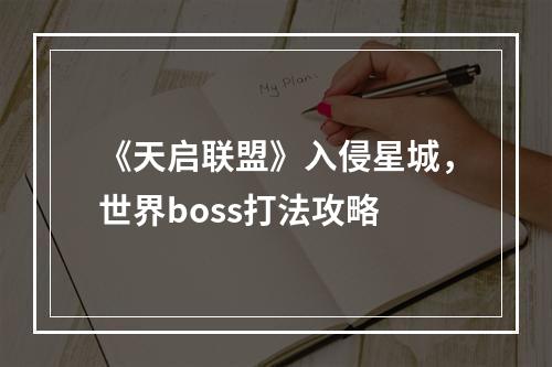 《天启联盟》入侵星城，世界boss打法攻略