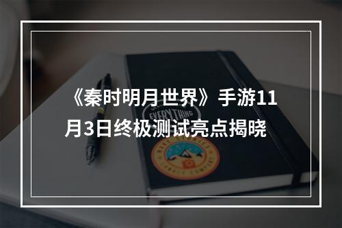 《秦时明月世界》手游11月3日终极测试亮点揭晓