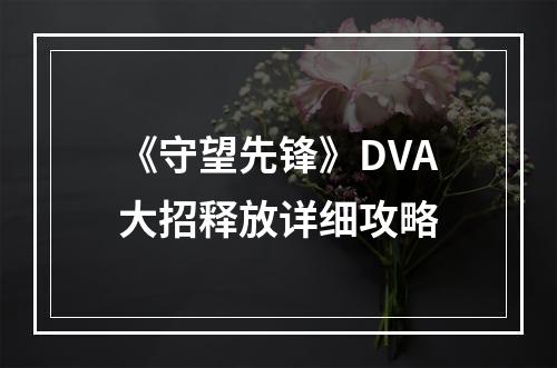 《守望先锋》DVA大招释放详细攻略