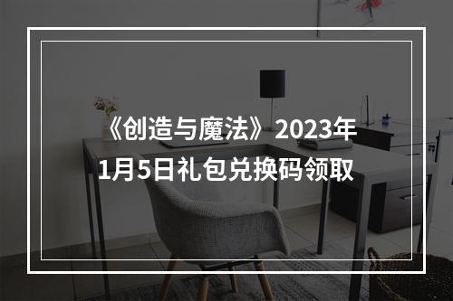 《创造与魔法》2023年1月5日礼包兑换码领取