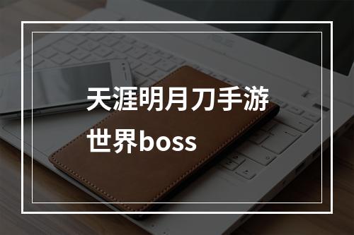 天涯明月刀手游世界boss