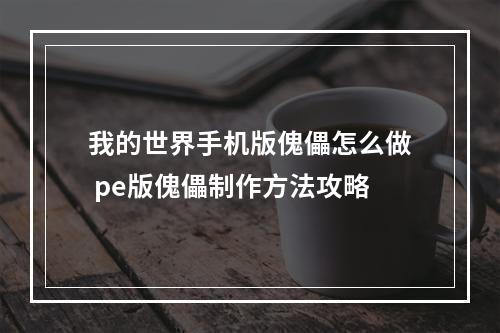 我的世界手机版傀儡怎么做 pe版傀儡制作方法攻略