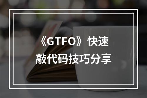 《GTFO》快速敲代码技巧分享