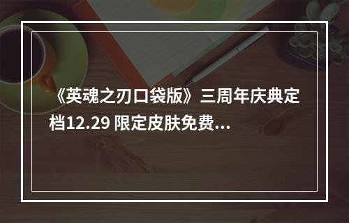 《英魂之刃口袋版》三周年庆典定档12.29 限定皮肤免费领