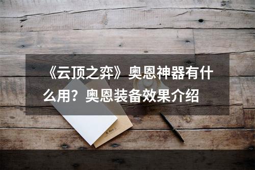 《云顶之弈》奥恩神器有什么用？奥恩装备效果介绍