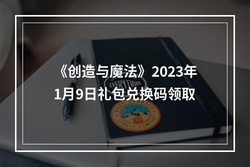 《创造与魔法》2023年1月9日礼包兑换码领取