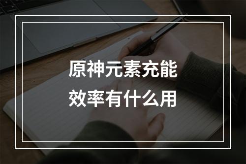 原神元素充能效率有什么用