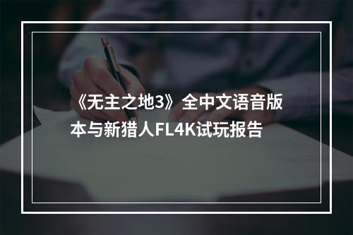 《无主之地3》全中文语音版本与新猎人FL4K试玩报告