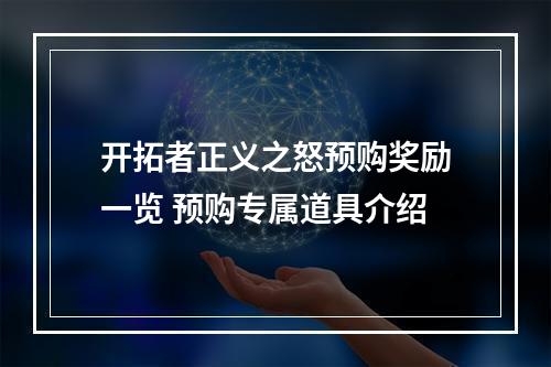 开拓者正义之怒预购奖励一览 预购专属道具介绍