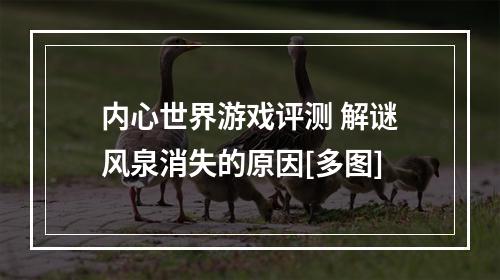 内心世界游戏评测 解谜风泉消失的原因[多图]