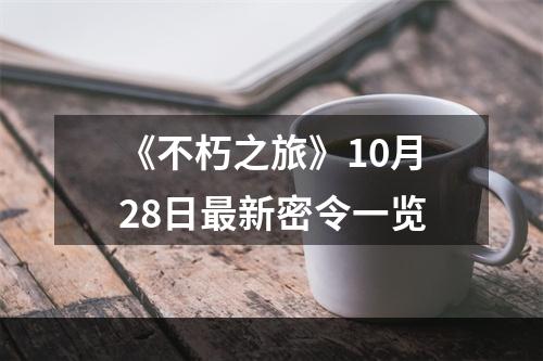 《不朽之旅》10月28日最新密令一览