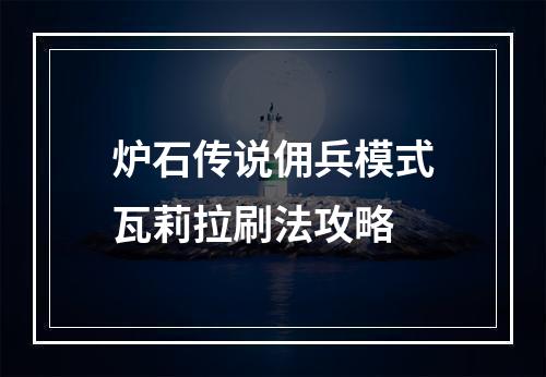 炉石传说佣兵模式瓦莉拉刷法攻略