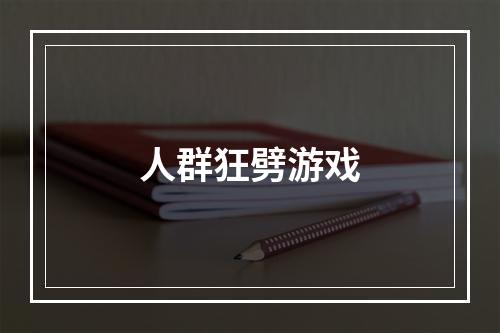 人群狂劈游戏