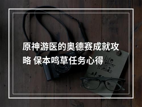 原神游医的奥德赛成就攻略 保本鸣草任务心得