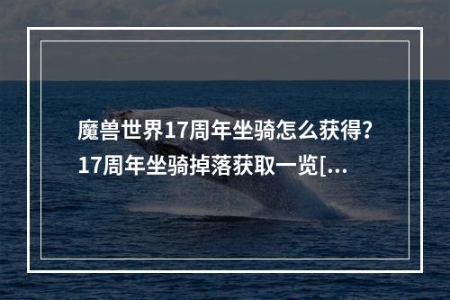 魔兽世界17周年坐骑怎么获得？17周年坐骑掉落获取一览[多图]