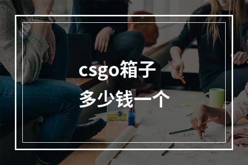 csgo箱子多少钱一个