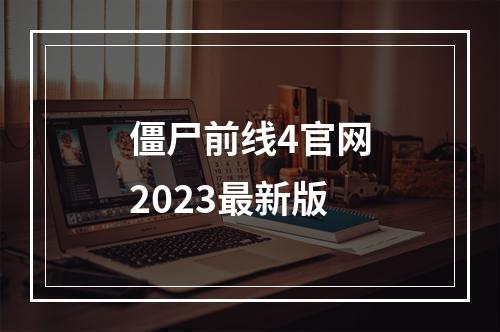 僵尸前线4官网2023最新版