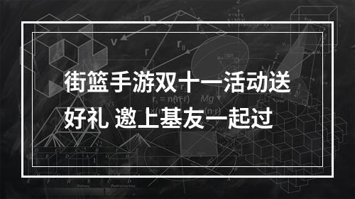 街篮手游双十一活动送好礼 邀上基友一起过