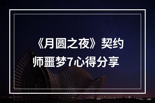 《月圆之夜》契约师噩梦7心得分享