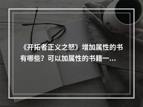 《开拓者正义之怒》增加属性的书有哪些？可以加属性的书籍一览