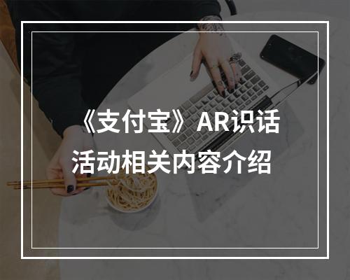 《支付宝》AR识话活动相关内容介绍