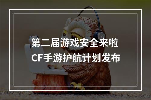 第二届游戏安全来啦 CF手游护航计划发布