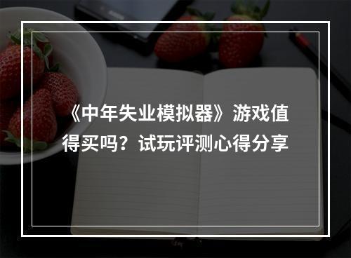 《中年失业模拟器》游戏值得买吗？试玩评测心得分享