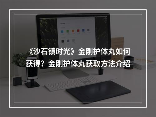 《沙石镇时光》金刚护体丸如何获得？金刚护体丸获取方法介绍