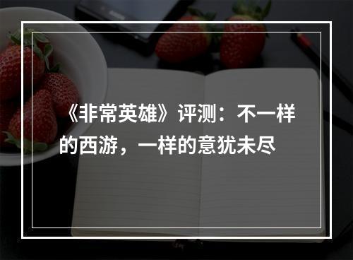 《非常英雄》评测：不一样的西游，一样的意犹未尽