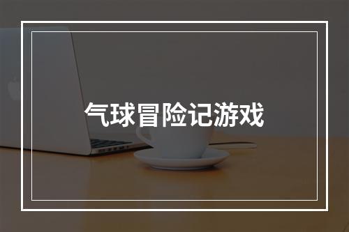 气球冒险记游戏