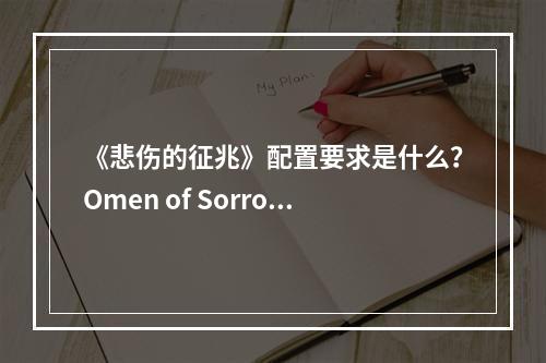 《悲伤的征兆》配置要求是什么？Omen of Sorrow配置要求一览