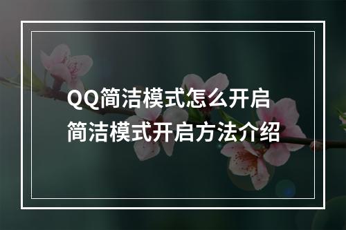 QQ简洁模式怎么开启 简洁模式开启方法介绍