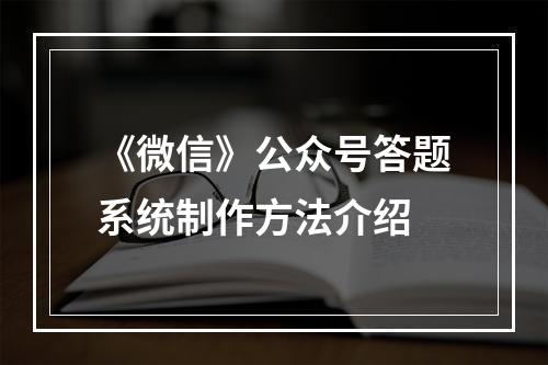 《微信》公众号答题系统制作方法介绍