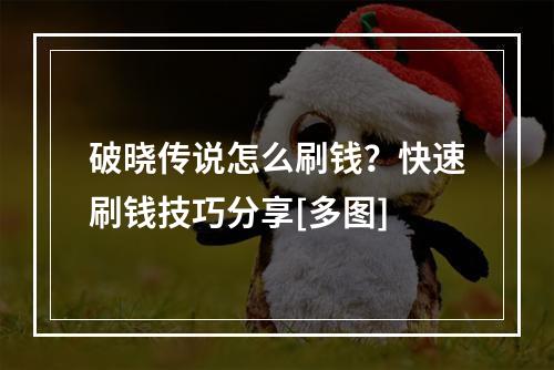 破晓传说怎么刷钱？快速刷钱技巧分享[多图]