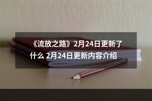 《流放之路》2月24日更新了什么 2月24日更新内容介绍