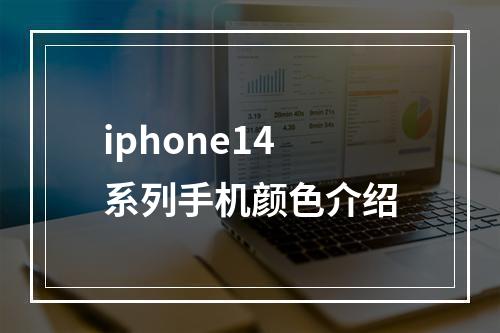 iphone14系列手机颜色介绍