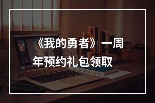 《我的勇者》一周年预约礼包领取