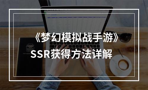 《梦幻模拟战手游》SSR获得方法详解