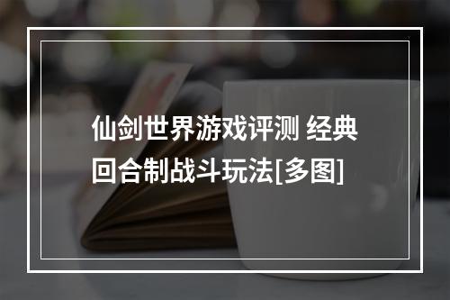 仙剑世界游戏评测 经典回合制战斗玩法[多图]