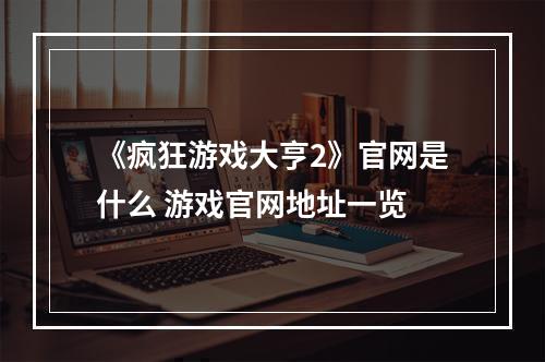 《疯狂游戏大亨2》官网是什么 游戏官网地址一览