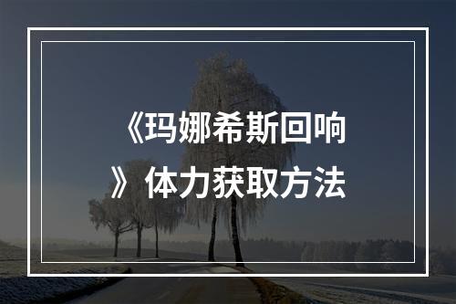 《玛娜希斯回响》体力获取方法