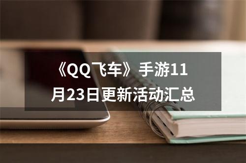 《QQ飞车》手游11月23日更新活动汇总